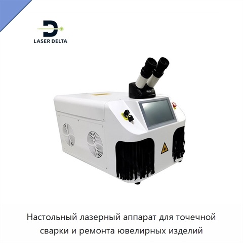 Настольный лазерный аппарат для точечной сварки и ремонта ювелирных изделий