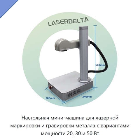 Настольная мини-машина для лазерной маркировки и гравировки металла с вариантами мощности 20, 30 и 50 Вт