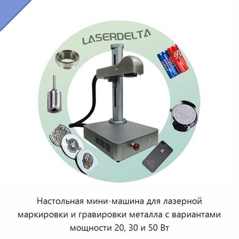 Настольная мини-машина для лазерной маркировки и гравировки металла с вариантами мощности 20, 30 и 50 Вт