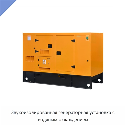 Звукоизолированная генераторная установка с водяным охлаждением
