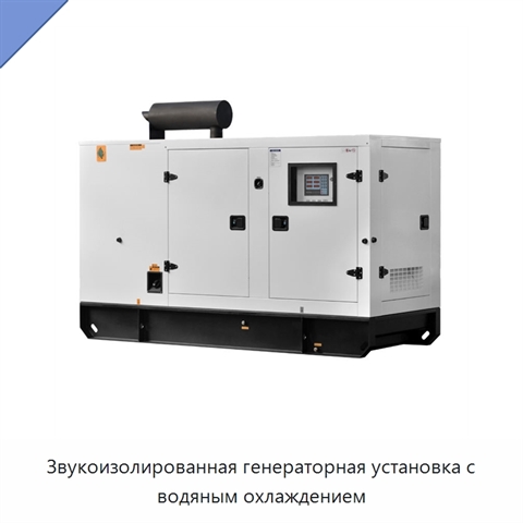 Звукоизолированная генераторная установка с водяным охлаждением