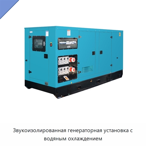 Звукоизолированная генераторная установка с водяным охлаждением