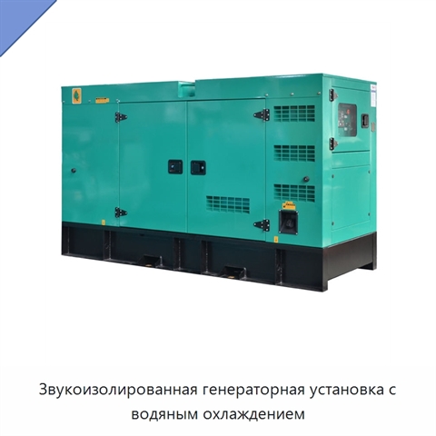 Звукоизолированная генераторная установка с водяным охлаждением