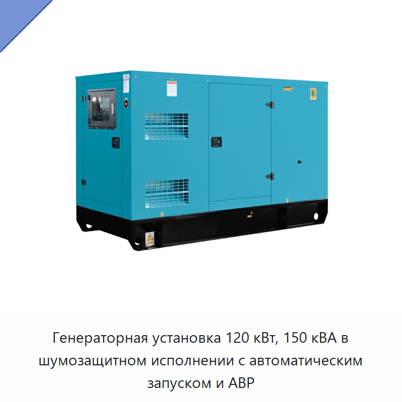 Генераторная установка 120 кВт, 150 кВА в шумозащитном исполнении с автоматическим запуском и АВР — Дизельные генераторы