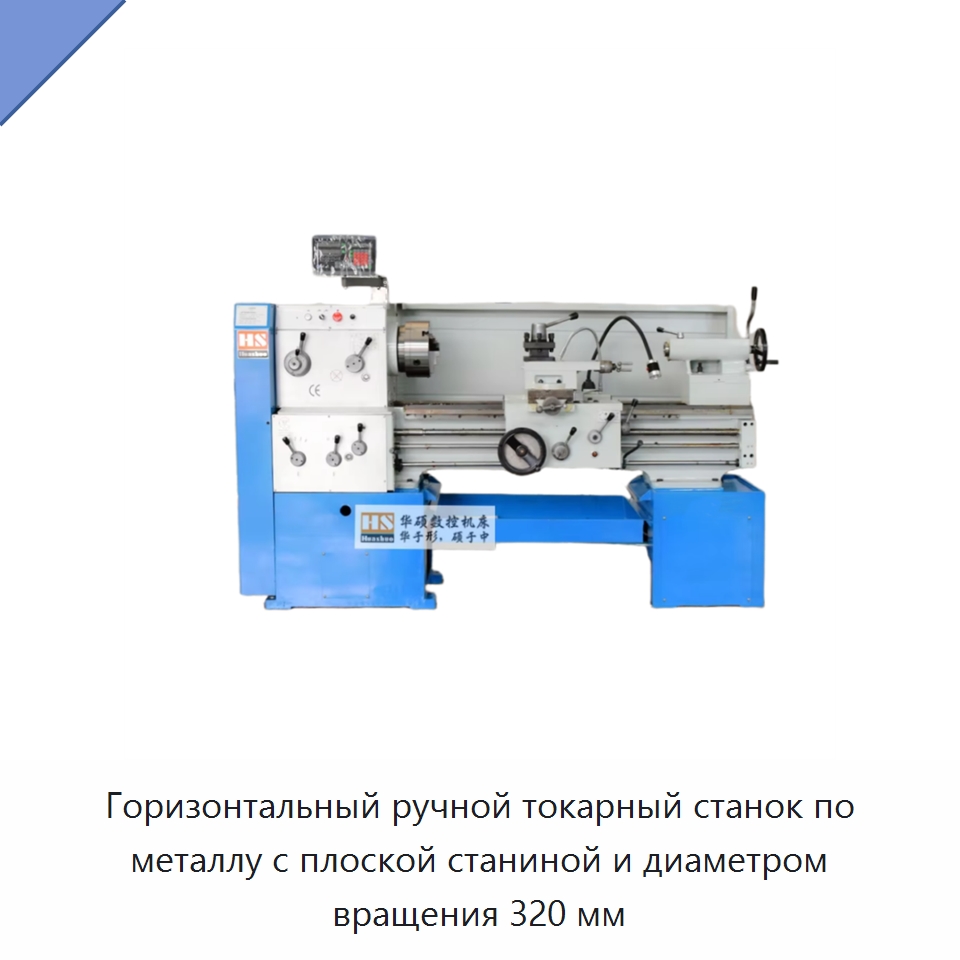 Горизонтальный ручной токарный станок по металлу с плоской станиной и диаметром вращения 320 мм — Токарные станки