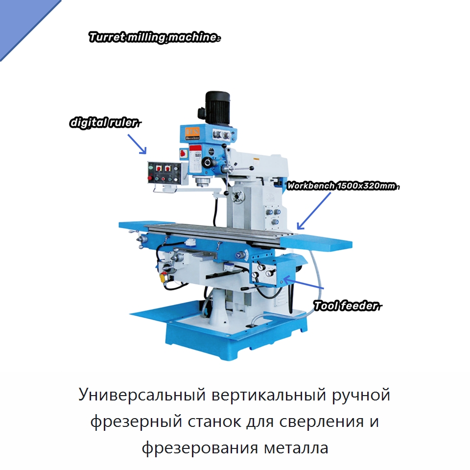 Универсальный вертикальный ручной фрезерный станок для сверления и фрезерования металла — Фрезерные станки