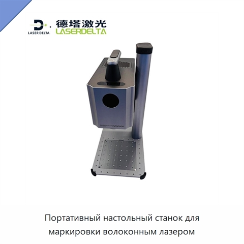 Портативный настольный станок для маркировки волоконным лазером