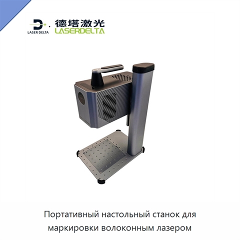 Портативный настольный станок для маркировки волоконным лазером