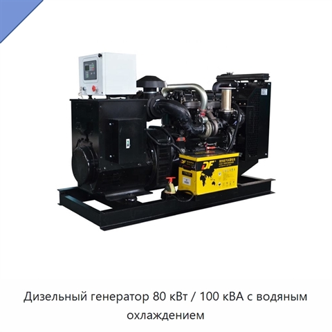 Дизельный генератор 80 кВт / 100 кВА с водяным охлаждением