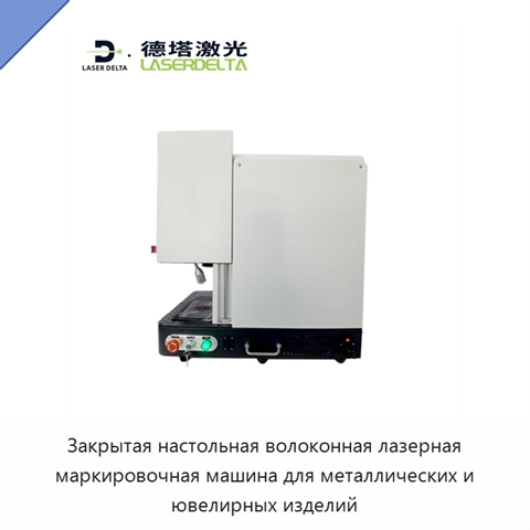 Закрытая настольная волоконная лазерная маркировочная машина для металлических и ювелирных изделий