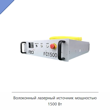 Волоконный лазерный источник мощностью 1500 Вт — Комплектующие для лазерного оборудования