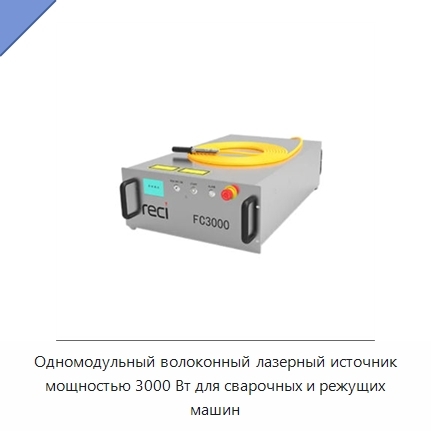 Одномодульный волоконный лазерный источник мощностью 3000 Вт для сварочных и режущих машин