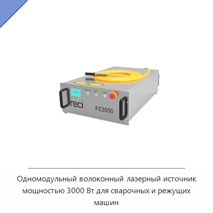 Одномодульный волоконный лазерный источник мощностью 3000 Вт для сварочных и режущих машин — Комплектующие для лазерного оборудования
