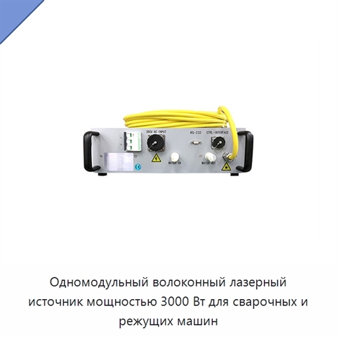 Одномодульный волоконный лазерный источник мощностью 3000 Вт для сварочных и режущих машин