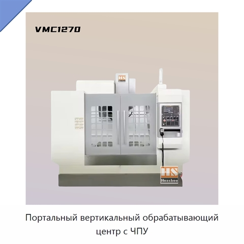 Портальный вертикальный обрабатывающий центр с ЧПУ