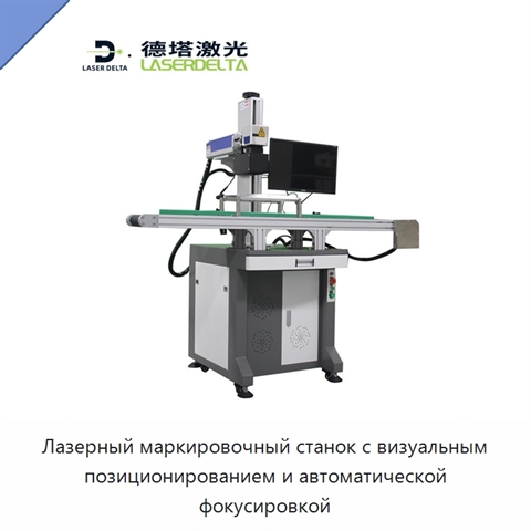 Лазерный маркировочный станок с визуальным позиционированием и автоматической фокусировкой