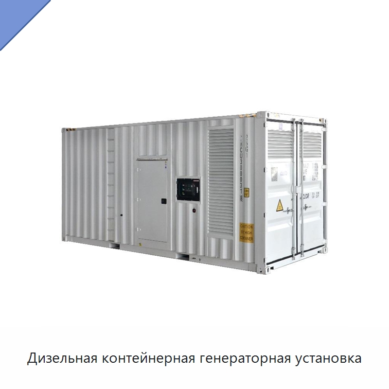 Дизельная контейнерная генераторная установка — Дизельные генераторы