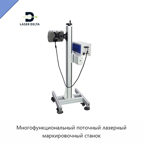 Многофункциональный поточный лазерный маркировочный станок