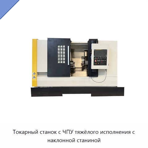 Токарный станок с ЧПУ тяжёлого исполнения с наклонной станиной