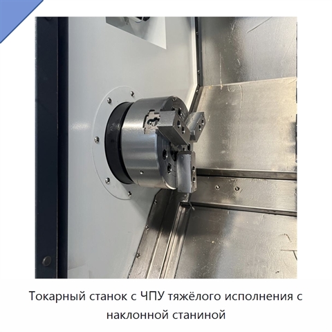 Токарный станок с ЧПУ тяжёлого исполнения с наклонной станиной