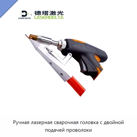 Ручная лазерная сварочная головка с двойной подачей проволоки