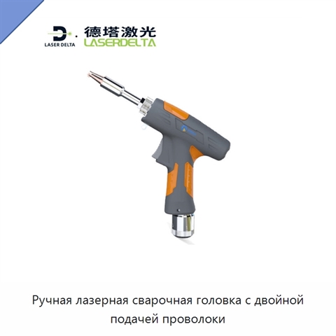 Ручная лазерная сварочная головка с двойной подачей проволоки