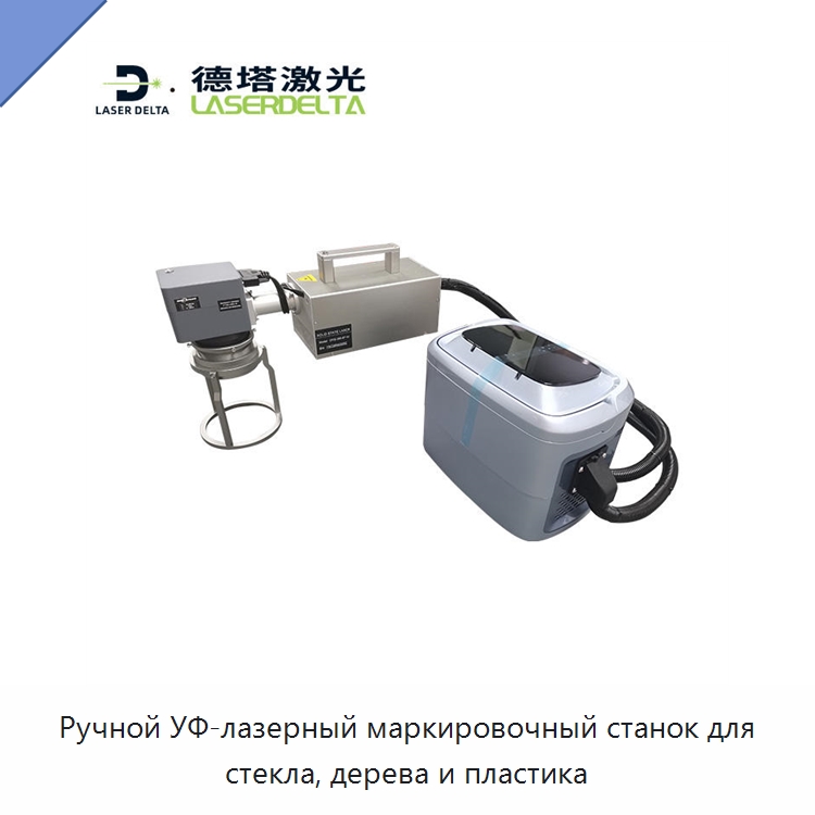 Ручной УФ-лазерный маркировочный станок для стекла, дерева и пластика