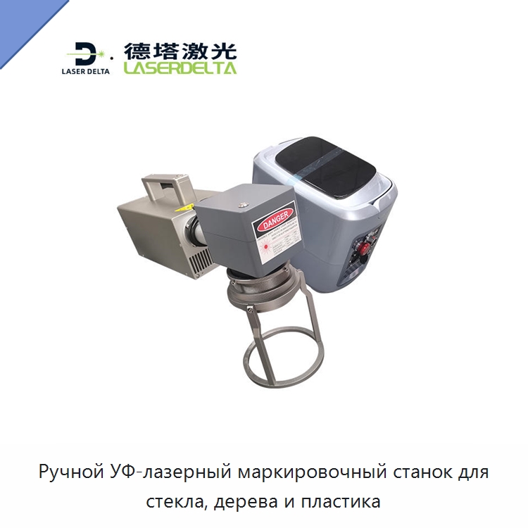 Ручной УФ-лазерный маркировочный станок для стекла, дерева и пластика