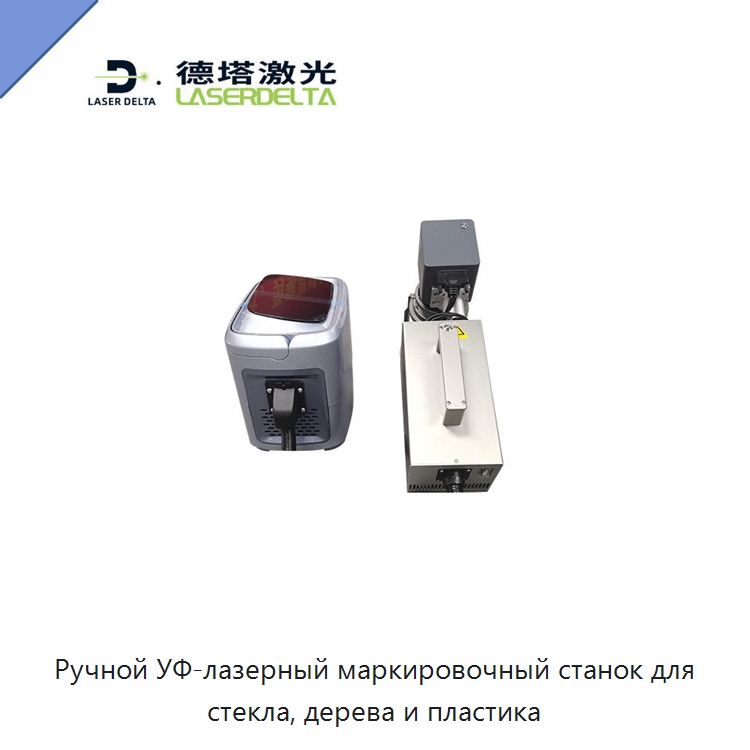 Ручной УФ-лазерный маркировочный станок для стекла, дерева и пластика