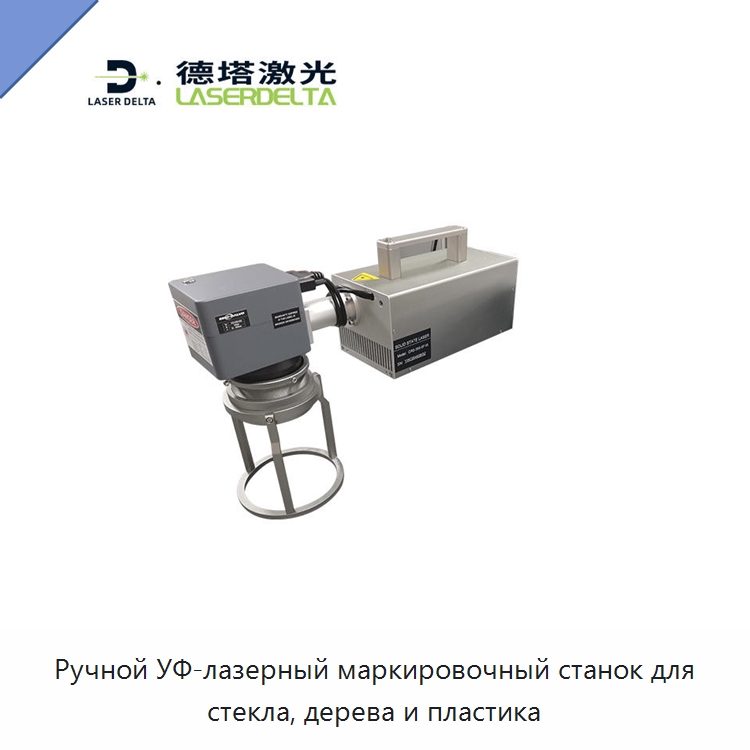 Ручной УФ-лазерный маркировочный станок для стекла, дерева и пластика
