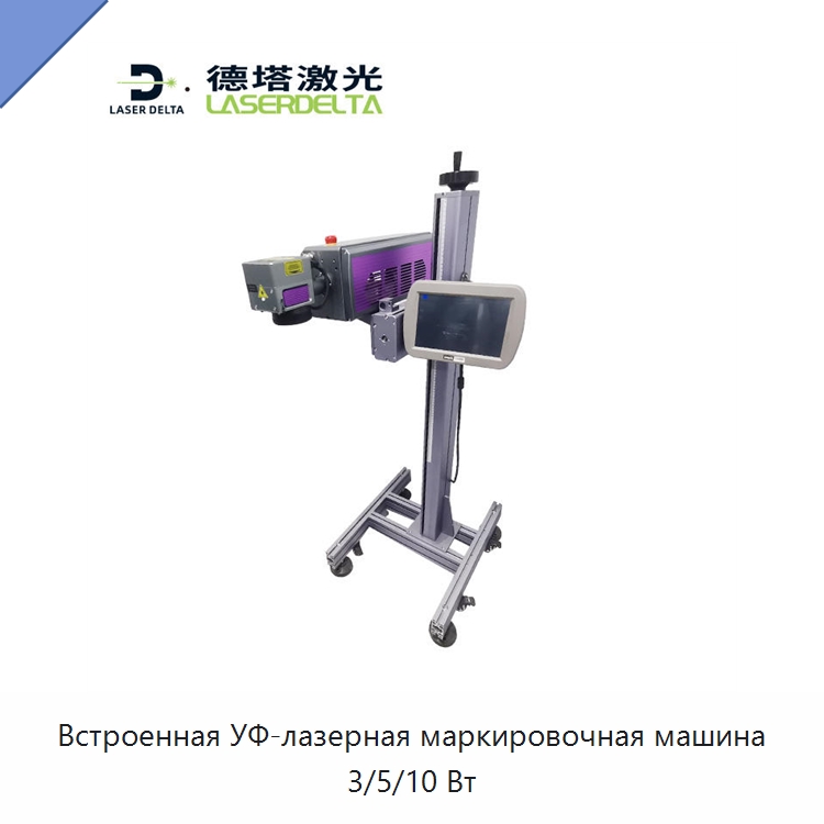 Встроенная УФ-лазерная маркировочная машина 3/5/10 Вт
