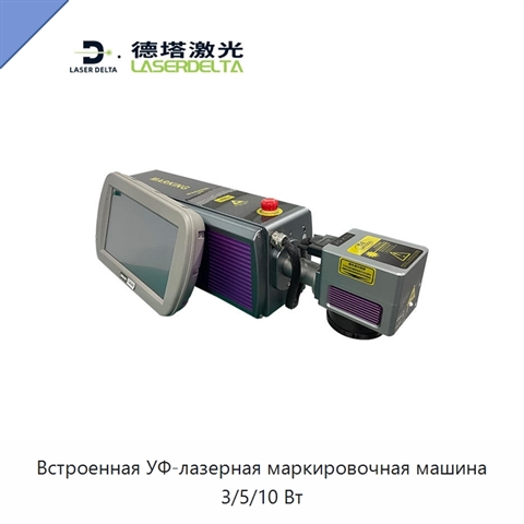 Встроенная УФ-лазерная маркировочная машина 3/5/10 Вт