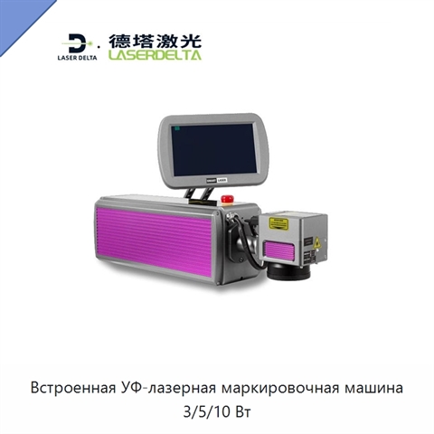 Встроенная УФ-лазерная маркировочная машина 3/5/10 Вт