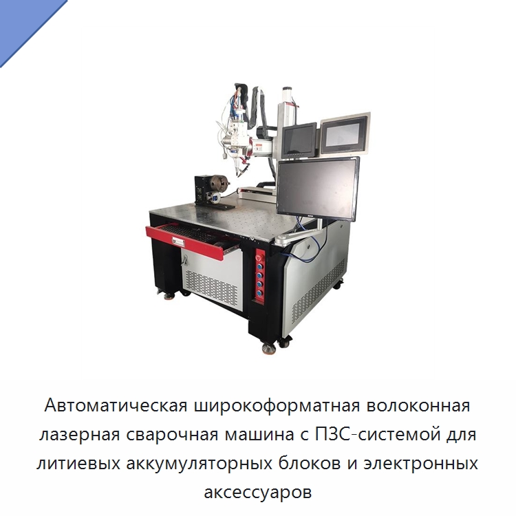 Автоматическая широкоформатная волоконная лазерная сварочная машина с ПЗС-системой для литиевых аккумуляторных блоков и электронных аксессуаров — Установки лазерной сварки