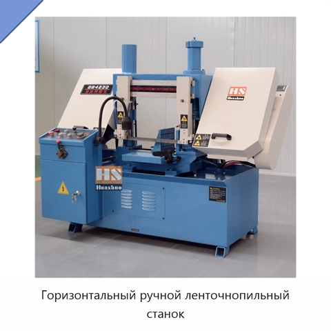 Горизонтальный ручной ленточнопильный станок