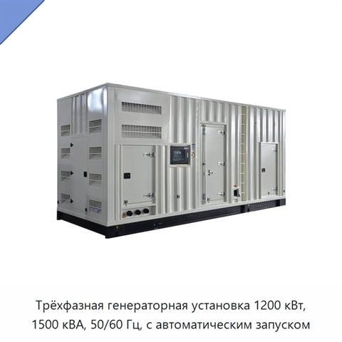 Трёхфазная генераторная установка 1200 кВт, 1500 кВА, 50/60 Гц, с автоматическим запуском
