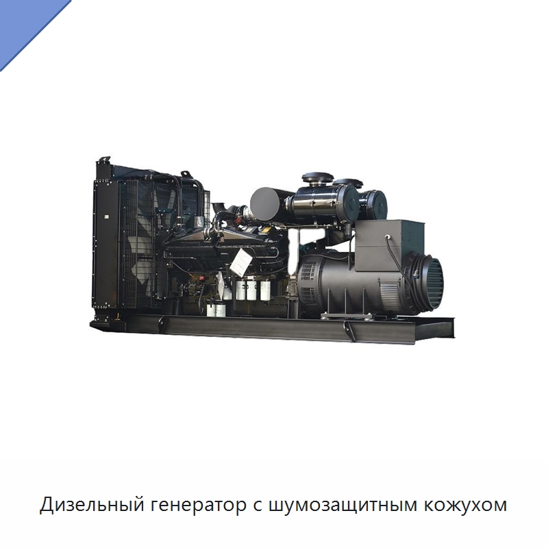 Дизельный генератор с шумозащитным кожухом — Дизельные генераторы