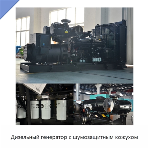Дизельный генератор с шумозащитным кожухом