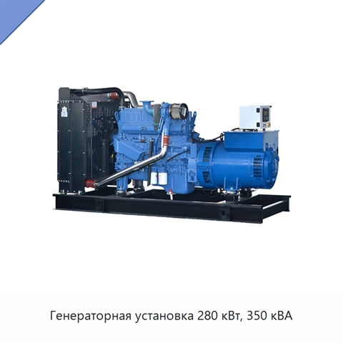 Генераторная установка 280 кВт, 350 кВА
