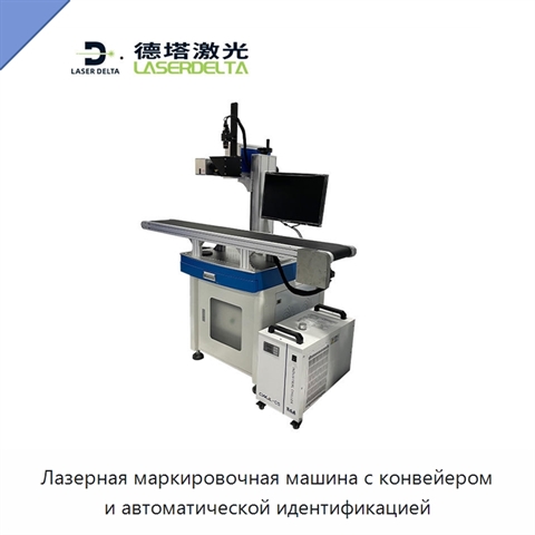 Лазерная маркировочная машина с конвейером и автоматической идентификацией