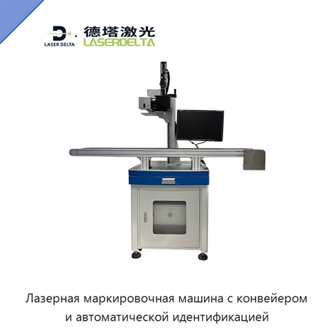Лазерная маркировочная машина с конвейером и автоматической идентификацией