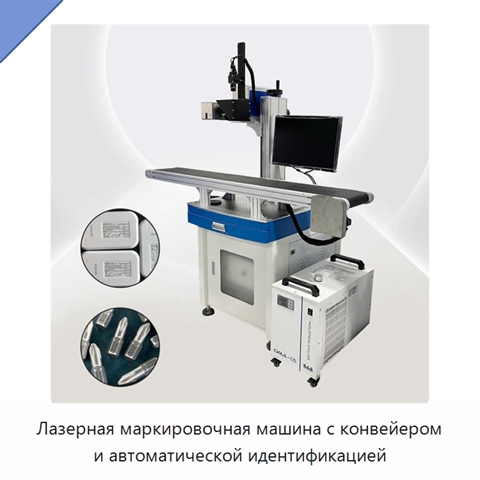 Лазерная маркировочная машина с конвейером и автоматической идентификацией