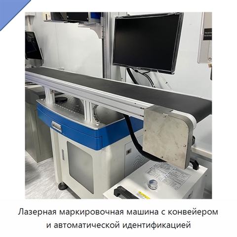 Лазерная маркировочная машина с конвейером и автоматической идентификацией