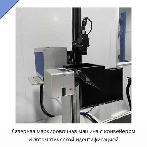 Лазерная маркировочная машина с конвейером и автоматической идентификацией