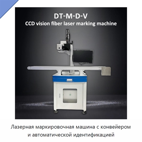 Лазерная маркировочная машина с конвейером и автоматической идентификацией