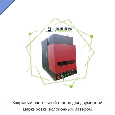 Закрытый настольный станок для двумерной маркировки волоконным лазером