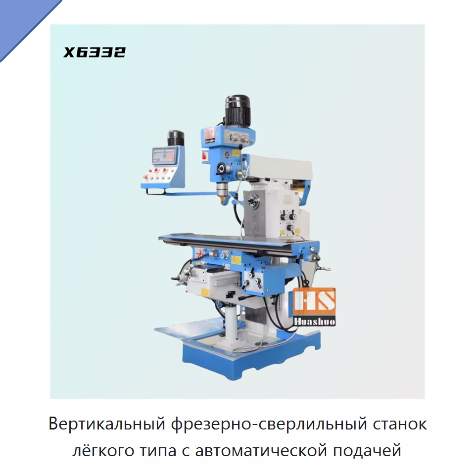 Вертикальный фрезерно-сверлильный станок лёгкого типа с автоматической подачей — Фрезерные станки