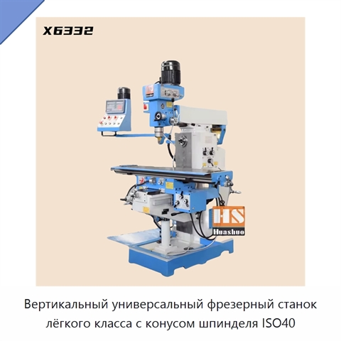 Вертикальный универсальный фрезерный станок лёгкого класса с конусом шпинделя ISO40