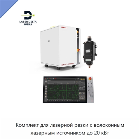 Комплект для лазерной резки с волоконным лазерным источником до 20 кВт