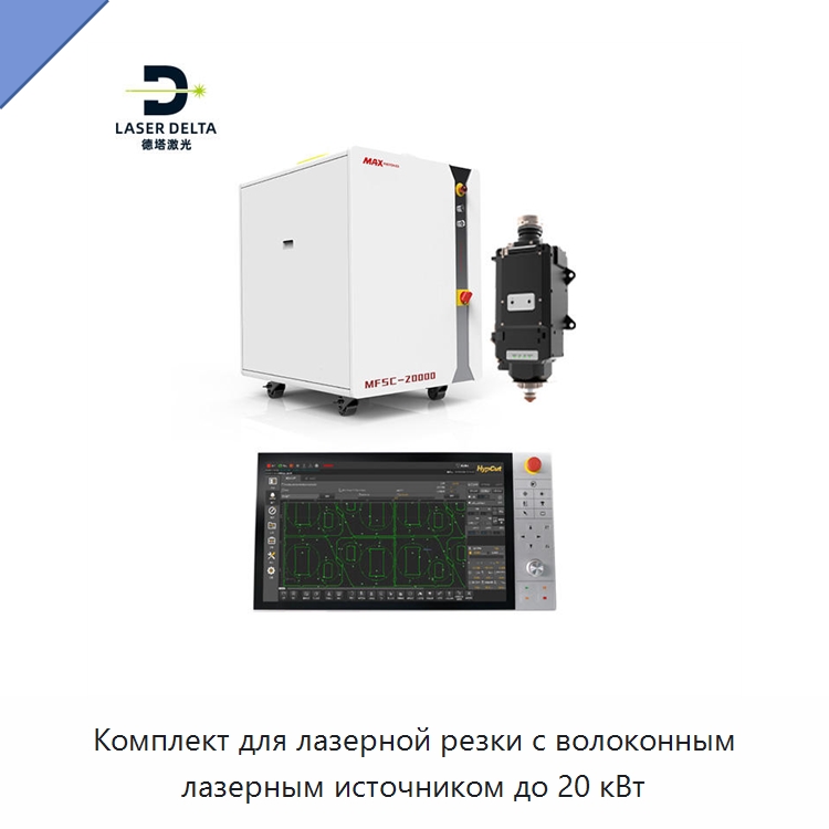 Комплект для лазерной резки с волоконным лазерным источником до 20 кВт